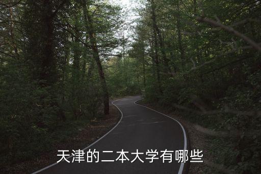 天津二本大學，天津二本大學有哪些