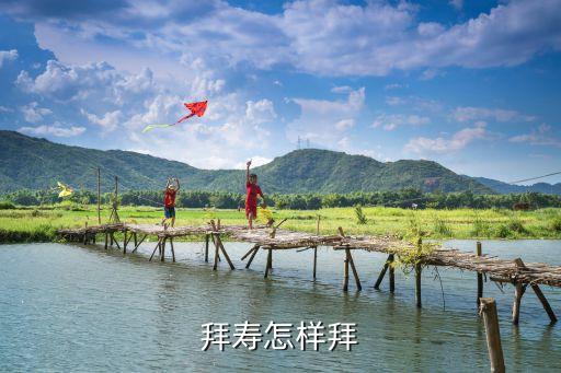 拜壽，如何給老人祝壽