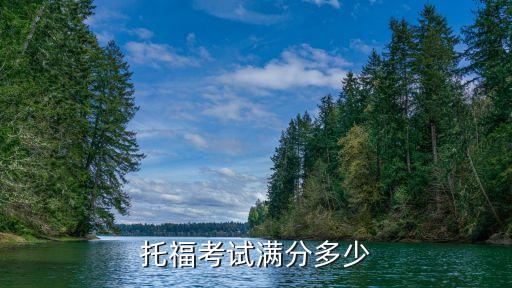 托業(yè)滿分，托業(yè)考試滿分多少分及格分是多少