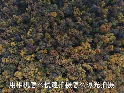 慢速攝影，用相機怎么慢速拍攝怎么曝光拍攝