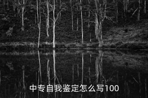 自我鑒定中專，中專生自我鑒定怎么寫