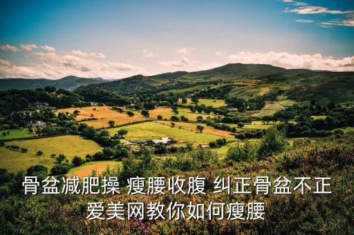 骨盆操，啥叫盆骨舞啊