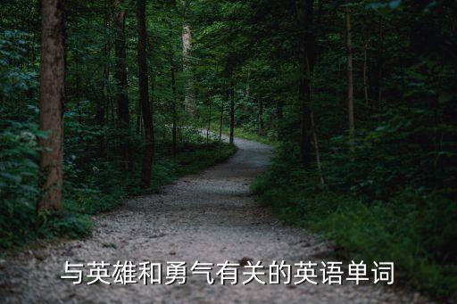 勇敢英語，與英雄和勇氣有關的英語單詞