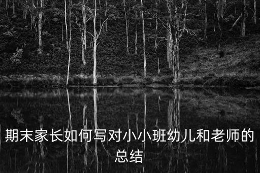 期末家長如何寫對小小班幼兒和老師的總結(jié)