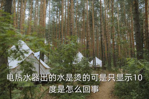 電熱水器出的水是燙的可是只顯示10度是怎么回事