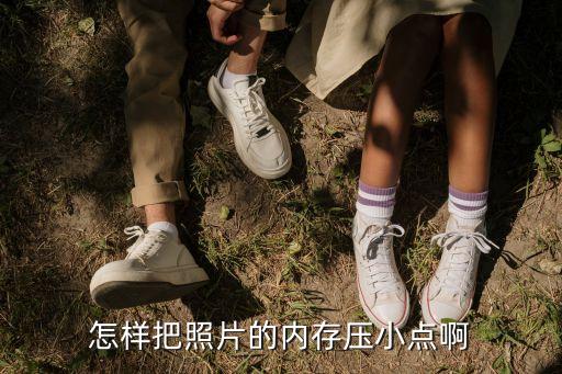 怎樣把照片的內存壓小點啊