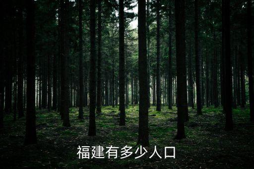 福建人口多少，福建省的總?cè)丝?/></a></span><span id=