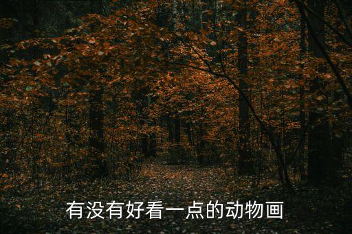 動物畫，誰有動物簡筆畫