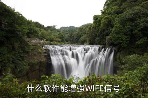 無線網信號增強器，什么軟件能增強WIFE信號