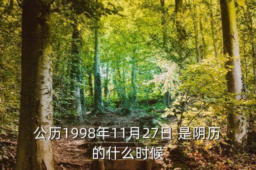11月27日，公歷1998年11月27日 是陰歷的什么時候