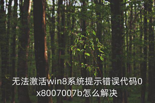 無法激活win8系統提示錯誤代碼0x8007007b怎么解決