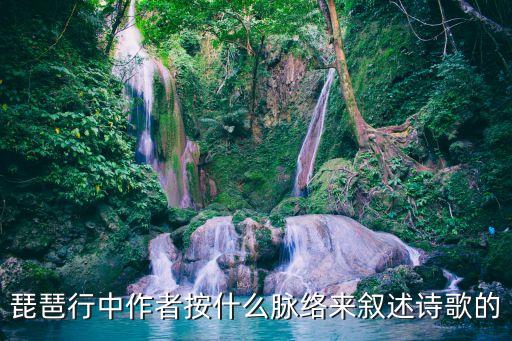 琵琶行中作者按什么脈絡(luò)來敘述詩歌的