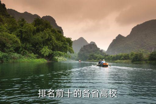 各省大學(xué)排名，云南省所有大學(xué)排行榜