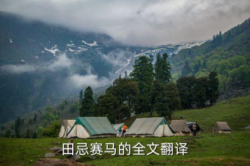 田忌賽馬課文，田忌賽馬全文是按照什么順序寫的