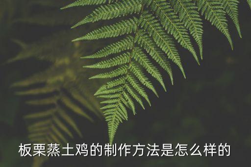 板栗蒸雞，板栗蒸雞什么人不能吃