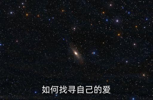 如何找尋自己的愛(ài)