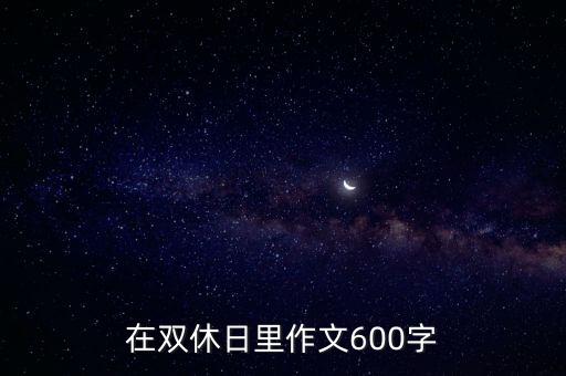 我的雙休日，快樂的雙休日作文400字