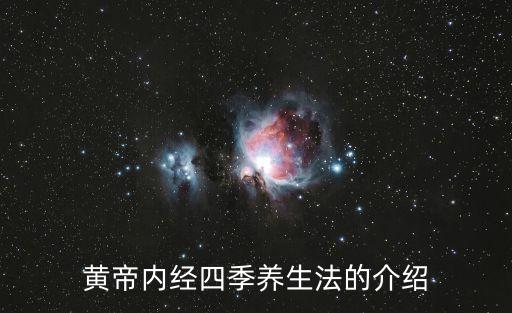 黃帝內(nèi)經(jīng)養(yǎng)生，論養(yǎng)生的基本觀點是什么