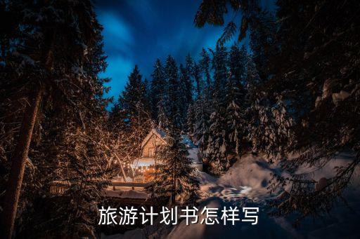 旅游計劃書怎樣寫
