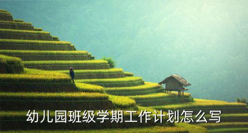 幼兒園班級(jí)學(xué)期工作計(jì)劃怎么寫