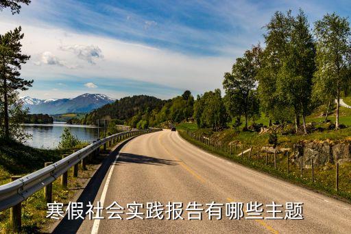社會實踐報告題目，大學生實踐報告題目有哪些可以取