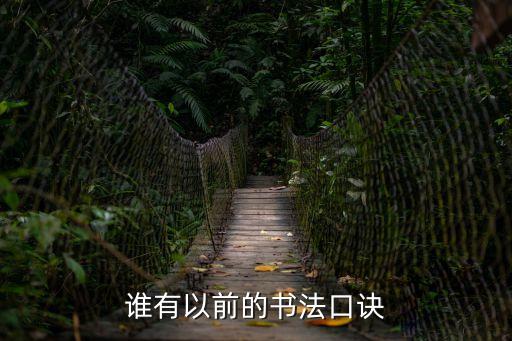 啟功給你講書法，懷遠編的啟功行書楷書技法里面的范字是啟功真跡還是  搜