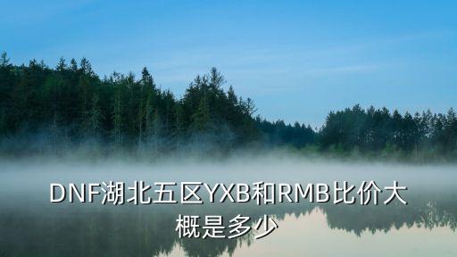 DNf比價，現(xiàn)在DNF比價是多少