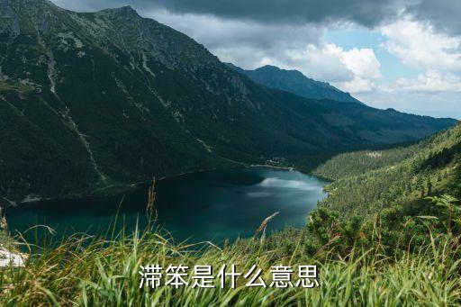 滯笨，滯笨是什么意思