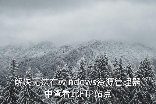 ftp站點(diǎn)，配置ftp站點(diǎn)與訪問(wèn)ftp站點(diǎn)有什么聯(lián)系