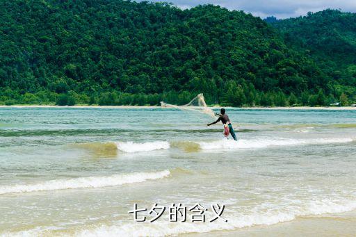 七夕，七夕的含義