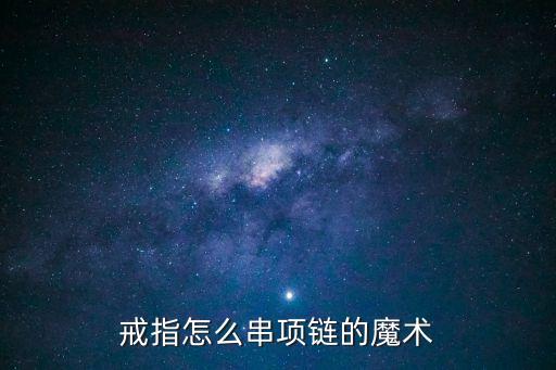 戒指怎么串項鏈的魔術