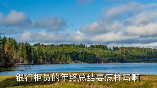 銀行心得體會(huì)，銀行營(yíng)銷(xiāo)心得體會(huì)有哪些