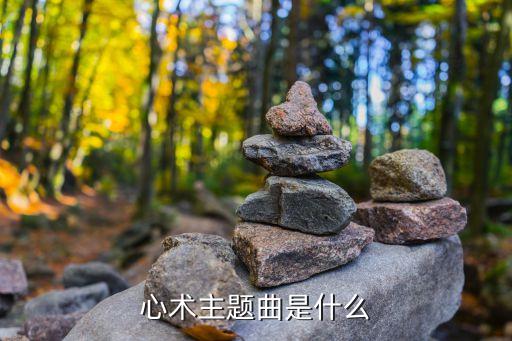 心術歌詞，電視劇心術的主題曲叫怎么啊