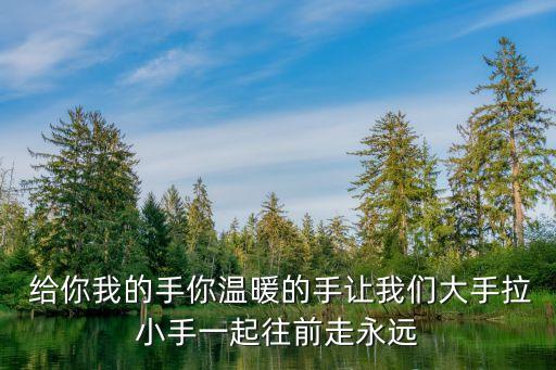 我們大手拉小手，手手 手手手我們大手牽小手走走 走走走走 一起去郊游 這首歌的名字