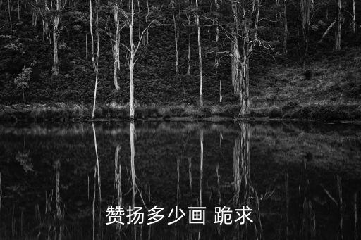贊怎么畫，該畫贊是否能學