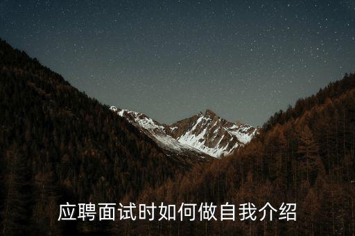 求職面試自我介紹，應聘面試時如何做自我介紹