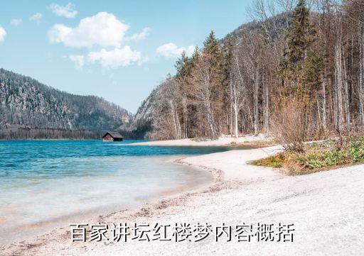 百家講壇紅樓夢(mèng)，劉心武講評(píng)在哪里可以在線觀看