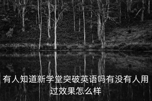 突破英語，突破英語小學(xué)部分第一冊音頻下載