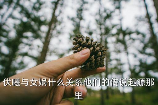 伏羲女媧交尾圖，女媧和伏羲