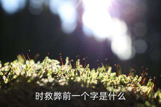 醫(yī)時(shí)救弊，時(shí)救弊前一個(gè)字是什么