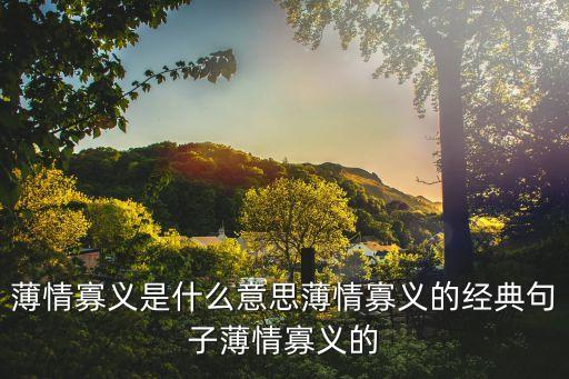 薄情寡義，薄情寡義什么意思