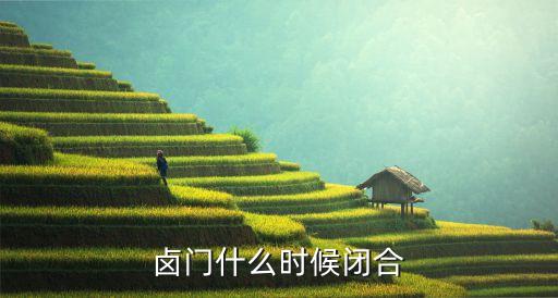 囟門閉合時間，正常的囟門閉合時間是什么時候
