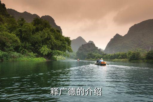釋廣德，釋廣德的介紹