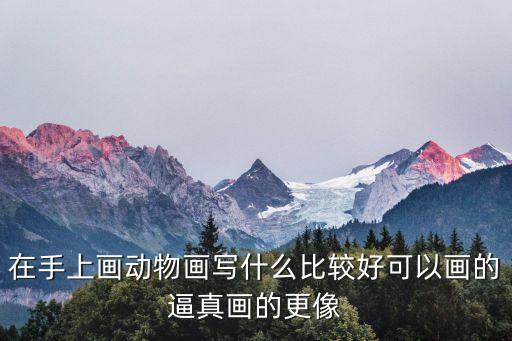 動物畫畫，小狗怎么畫