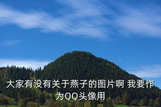 小燕子的圖片，什么燕子最可愛