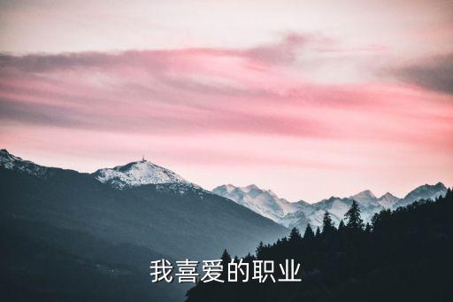 我喜愛的職業(yè)