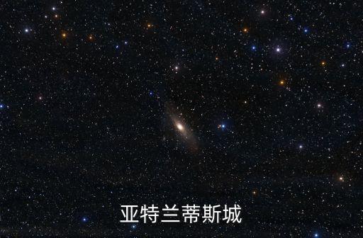 亞特蘭蒂斯城
