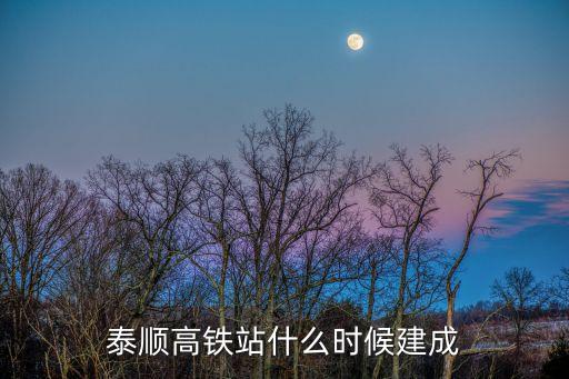 浙江泰順，泰順高鐵站什么時候建成
