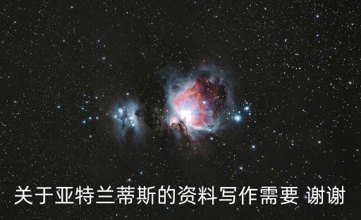 亞特蘭蒂斯城，亞特蘭蒂斯城