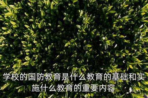 國防教育知識內容，軍事知識有哪些 快